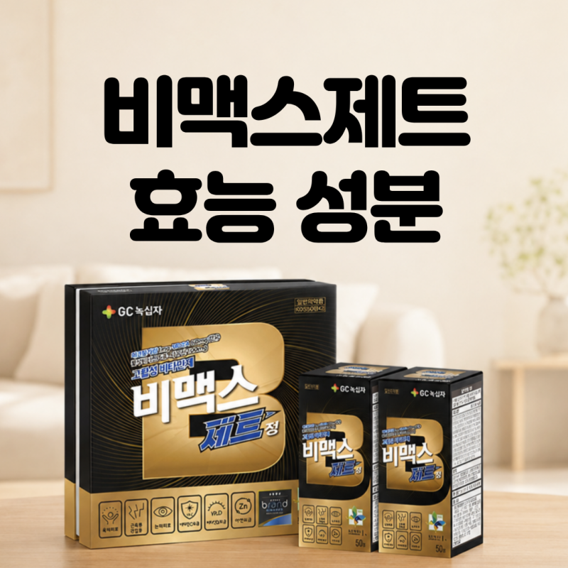 비맥스제트 효능 복용법 약국 가격 메코발라민 성분 효과 진짜 피로가 풀릴까?