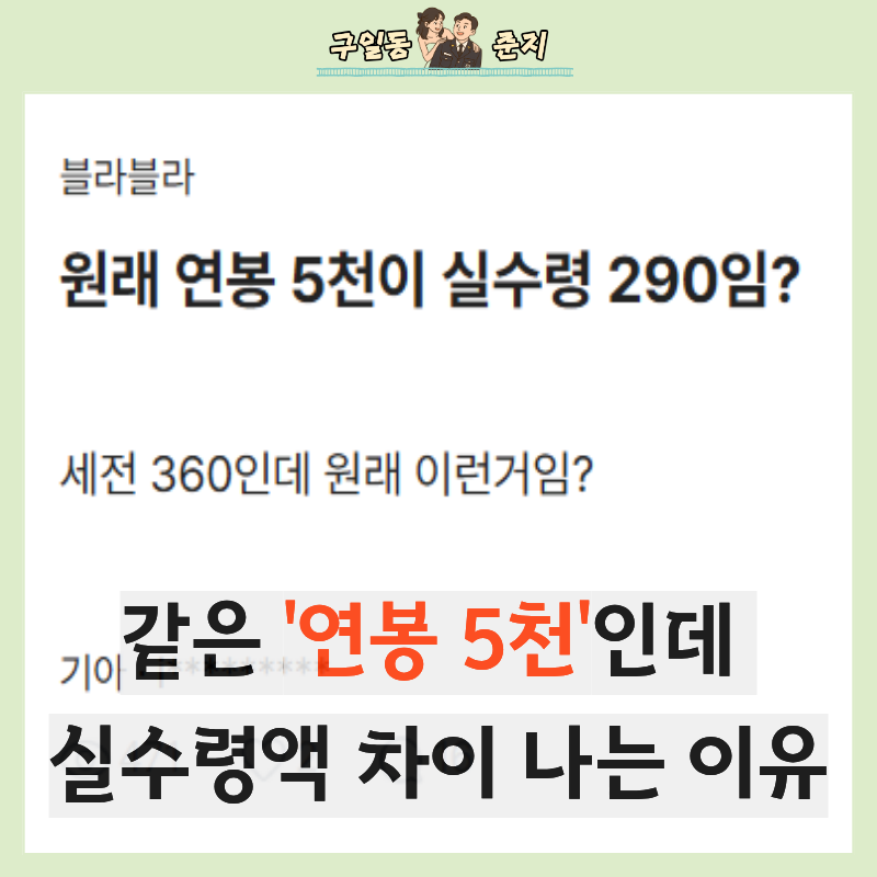 같은 연봉 5천인데, 실수령액은 차이 나는 이유 정리