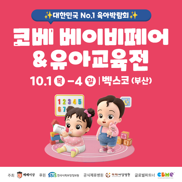 2026 부산 코베 베이비페어 유아교육 무료입장 방법 ㅣ 부울경 최대규모 베페 벡스코 위치 주....