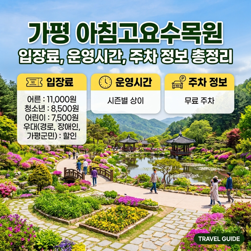 가평 아침고요수목원 입장료, 운영시간, 주차 정보 총정리