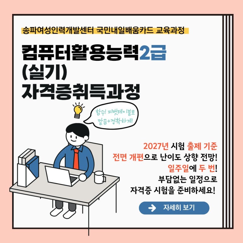 내일배움카드 국비지원으로 컴퓨터활용능력2급(실기) 자격증취득과정 교육을 수강할 수강생....