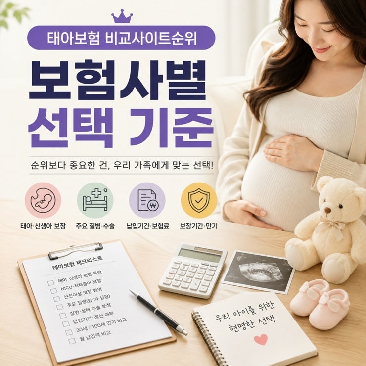 태아보험 비교사이트순위 직접 알아본 보험사별 선택 기준
