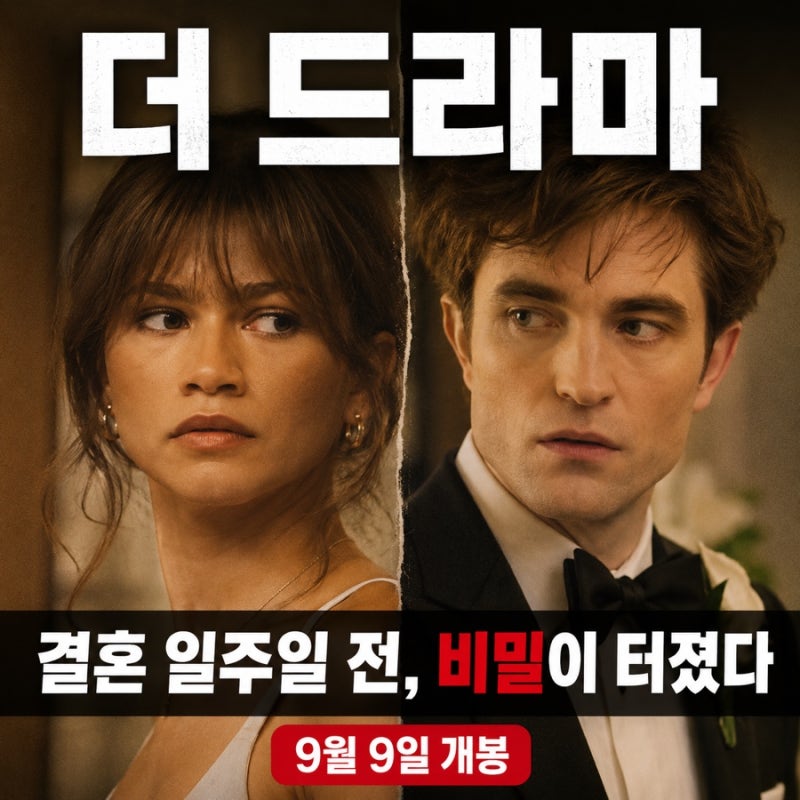 [더 드라마] 젠데이아·로버트 패틴슨 결혼 일주일 전 터진 비밀｜개봉일·줄거리·관전 포인....