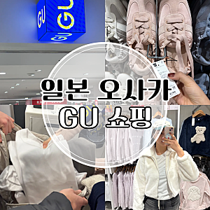 일본 오사카 GU 쇼핑 발레슈즈 면세 득템