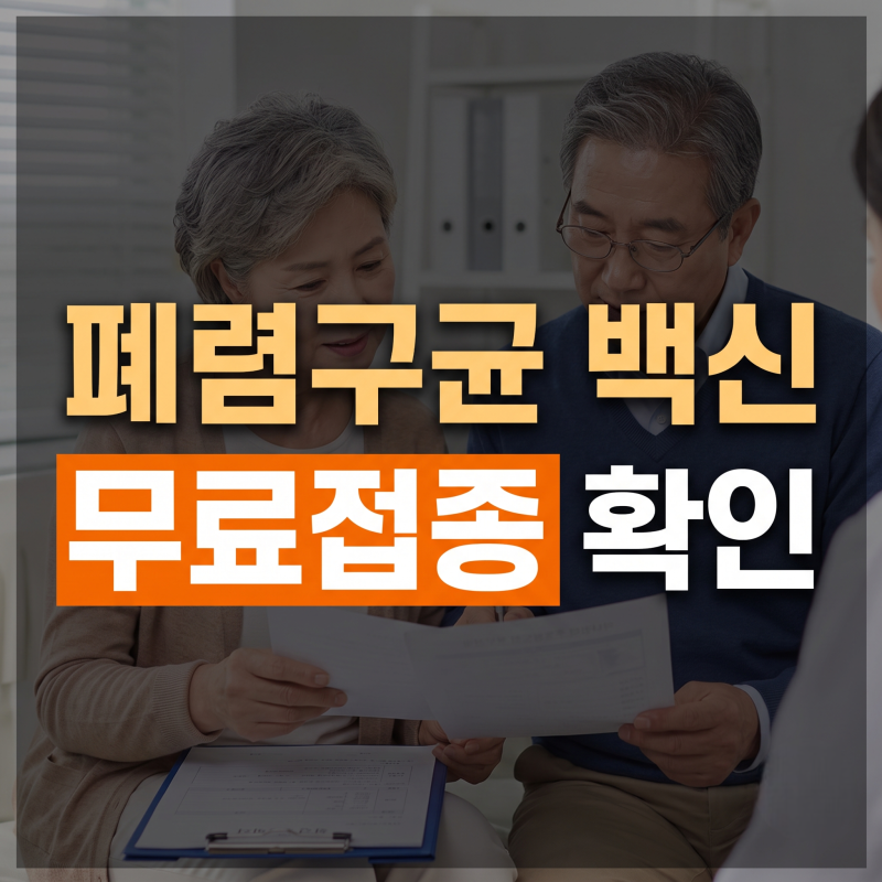 폐렴구균 예방접종 종류, 접종 시기 주기, 부작용 (+무료 지원 대상은?)
