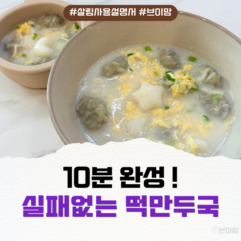 시판 사골곰탕 떡만두국 끓이는 법! 고삼농협 육수 활용 아이 저녁 간단 한 그릇