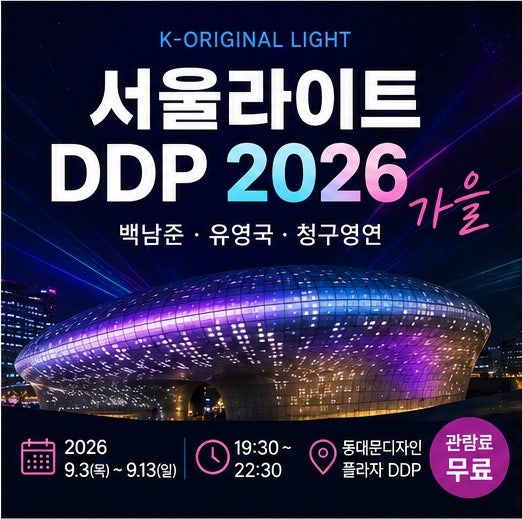 2026 서울라이트 DDP 내일 개막! 무료관람 시간 레이저쇼 공연 일정