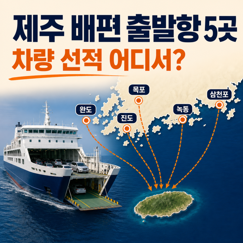 제주도 배편 출발항 5곳 비교｜완도·목포·진도·녹동·삼천포 차량 선적 (2026)