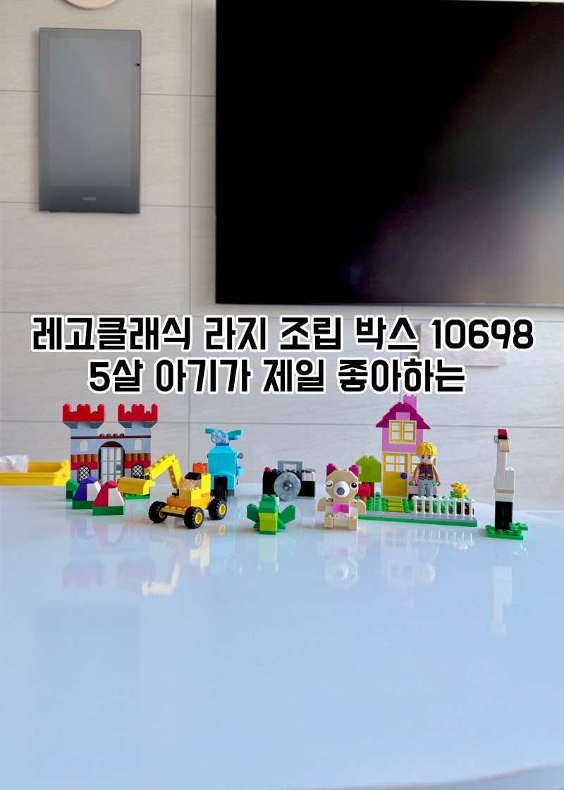 5살 레고 추천 레고 클래식 라지 조립 박스 10698, 직접 만든 레고 테이블까지
