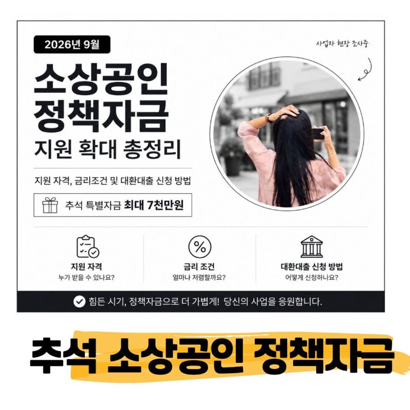 2026년 9월 소상공인 정책자금 지원 확대 총정리 : 지원 자격, 금리조건 및 대환대출 신청 방법....