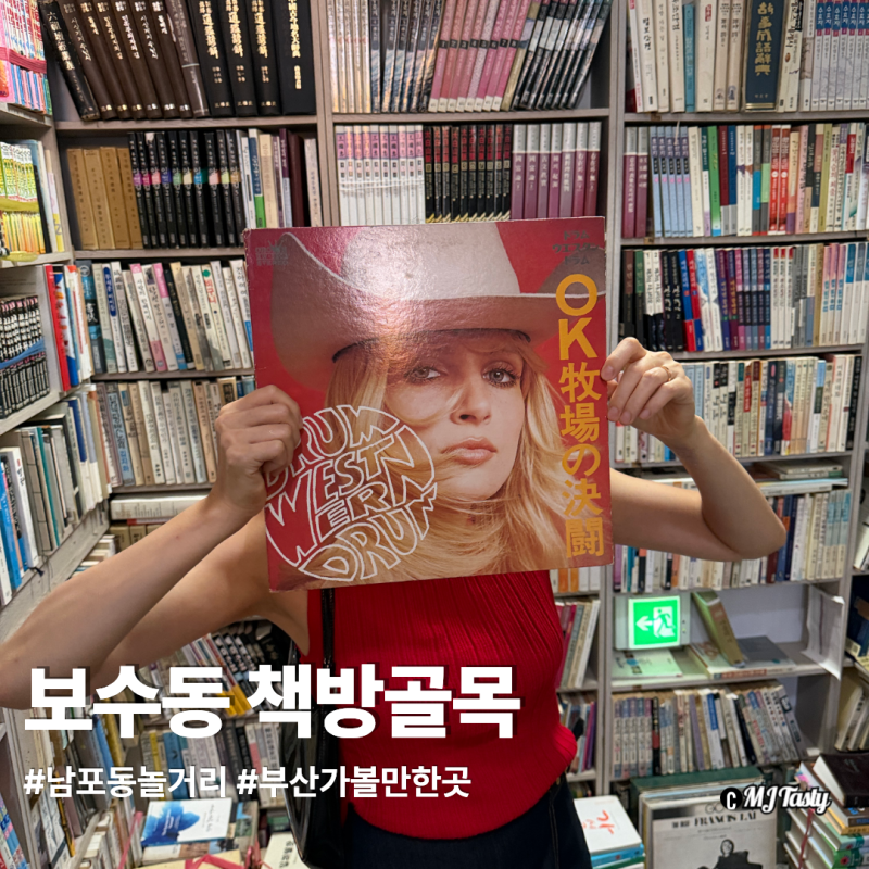 남포동 놀거리 추천 부산 보수동 책방골목에서 찾은 레트로감성