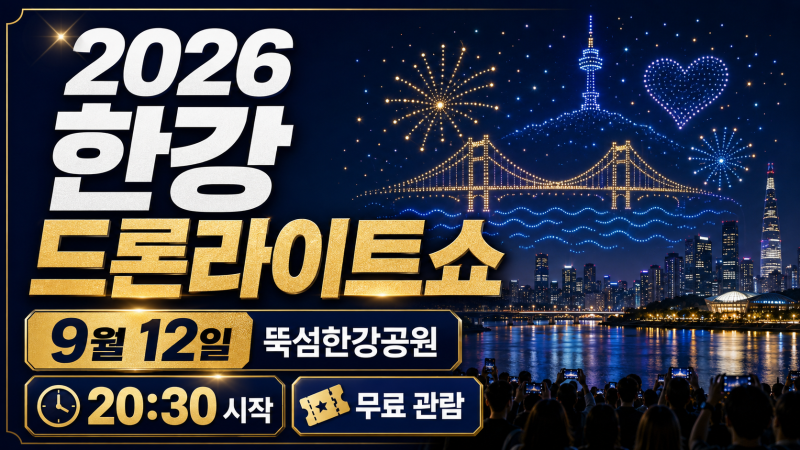 2026 한강 드론라이트쇼 9월 12일, 뚝섬한강공원 시간·명당·주차 총정리