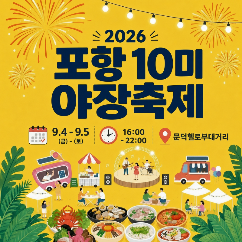 2026 포항 10미 야장축제 10가지 음식 일정 대구 근교 여행