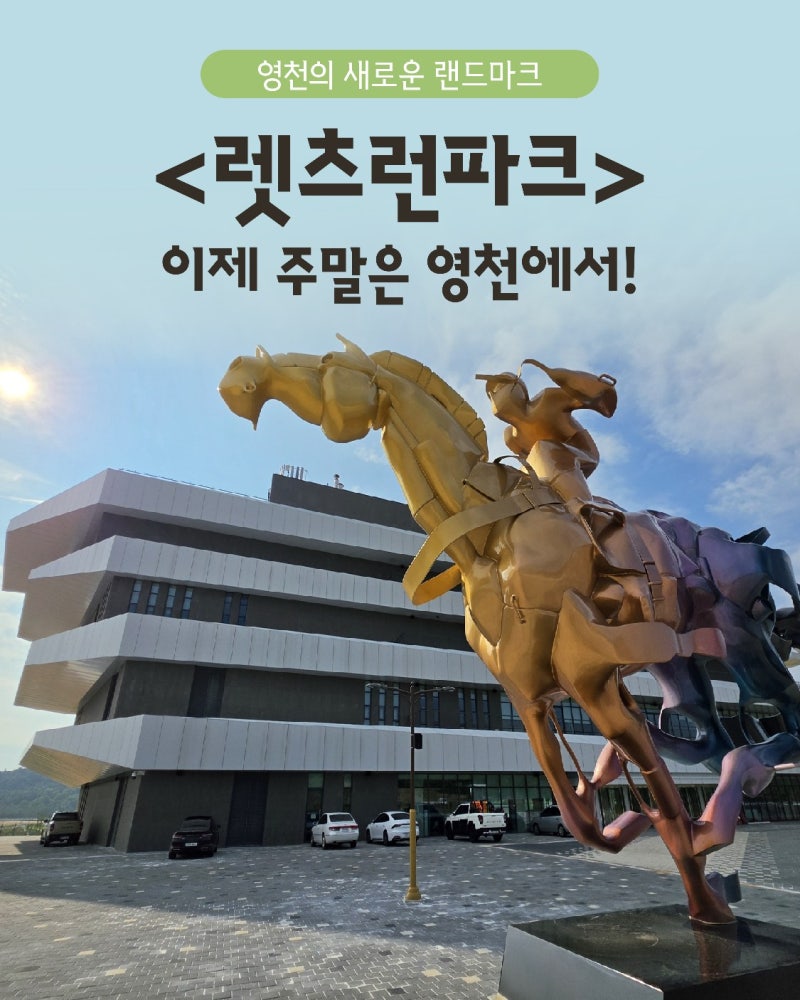 대구근교가볼만한곳 영천 축제와 경북 놀거리로 추천 렛츠런파크 영천