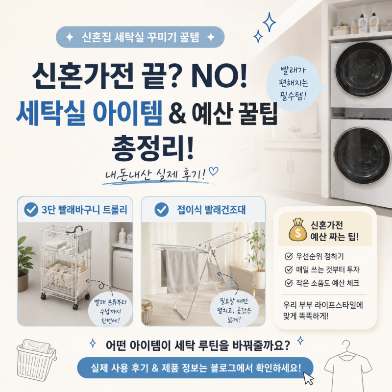 [신혼 가전 채우기] 세탁실편_ 한샘 빨래건조대 & 라온 빨래바구니 후기