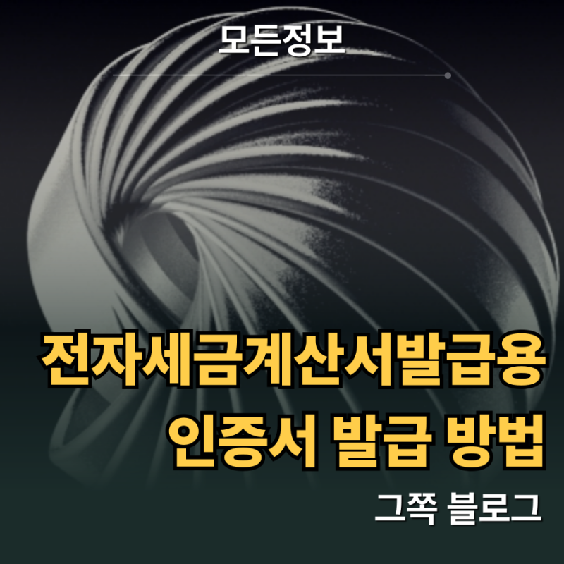 전자세금계산서 발급용 인증서 발급 방법 및 기관별 수수료 비교