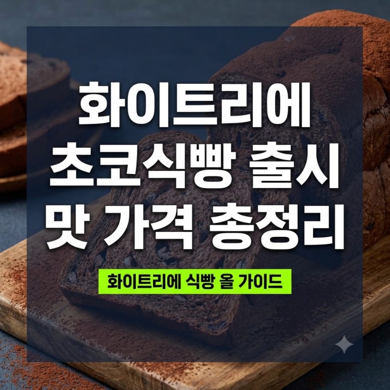 화이트리에 초코식빵 보관 가격 매장 예약 본점 잼 총정리(+길음 부산 여의도 창업 전주 순천....