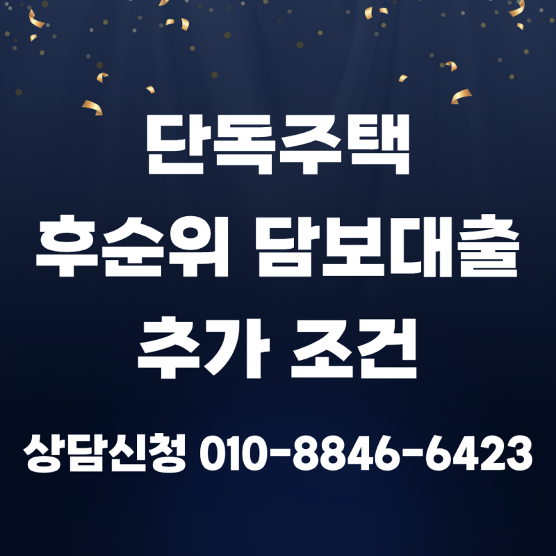 단독주택 후순위 담보대출 추가 조건 무직자 주부 세입자 미동의까지 상황에 맞는 진행 방법....