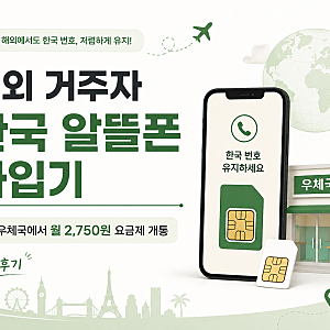 해외 거주자 한국 알뜰폰 가입기｜우체국에서 월 2,750원 요금제 개통한 실제 후기