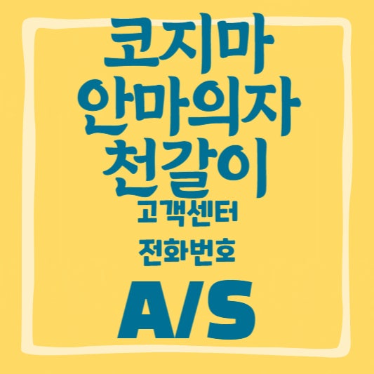 코지마 안마의자 천갈이, 비용 전 꼭 볼 7가지