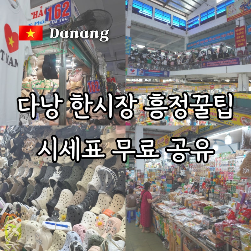 다낭 한시장 시세표 알고 가면 흥정 쉬워지는 9월 최신 가격 총정리