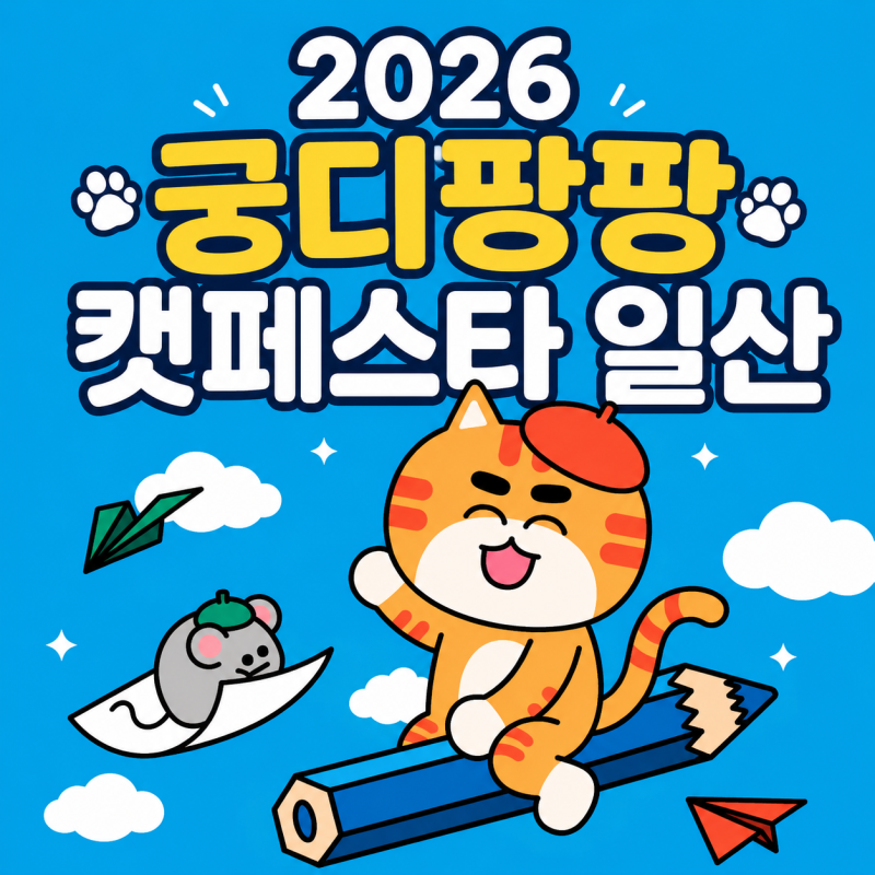 2026 궁디팡팡 캣페스타 일산 일정 사전예매 입장료 부스배치도 총정리