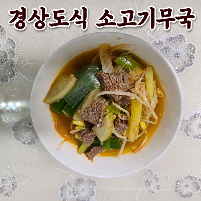 경상도식 소고기무국 끓이는법 얼큰한 소고기국밥 레시피 콩나물 소고기뭇국