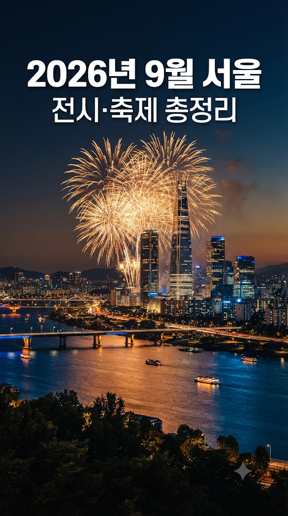 2026년 9월 서울 전시·행사 총정리｜불꽃축제 9월 5일, 3주 앞당겨졌습니다