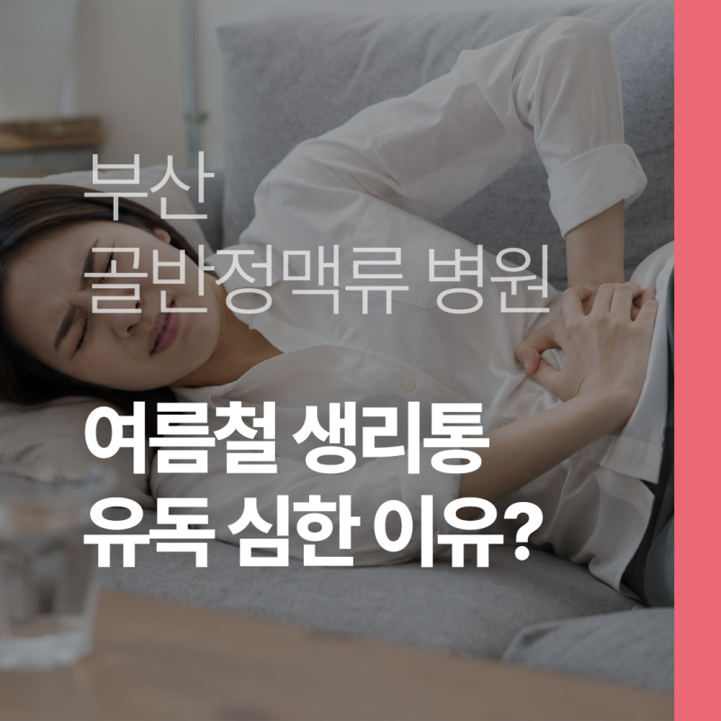 부산 골반정맥류 여름 생리통 유독 심한 이유는?