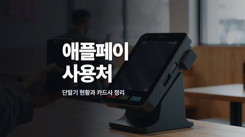 애플페이 사용처 및 단말기 현황 현대카드 외에 쓸 수 있는 기기
