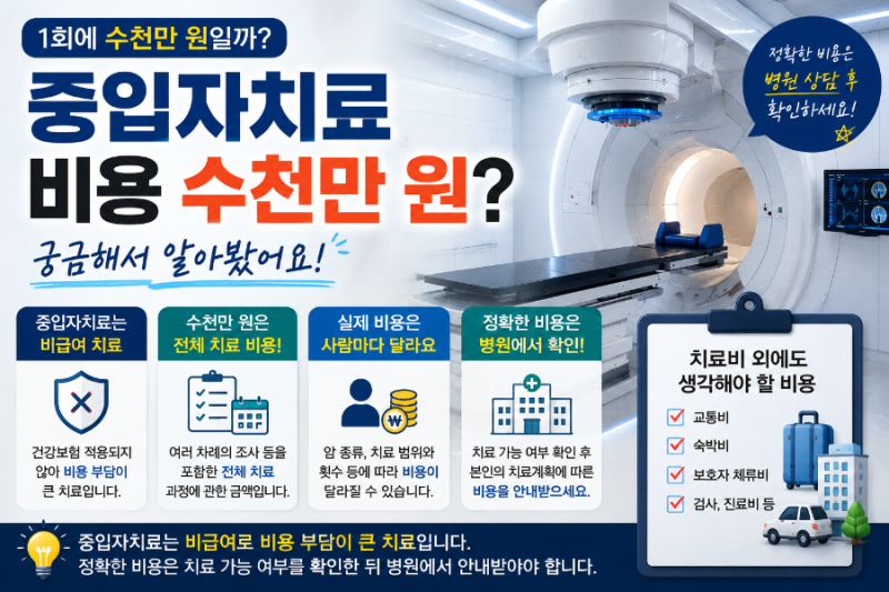 중입자치료 비용 수천만 원? 1회 치료비인지 궁금해서 알아봤어요