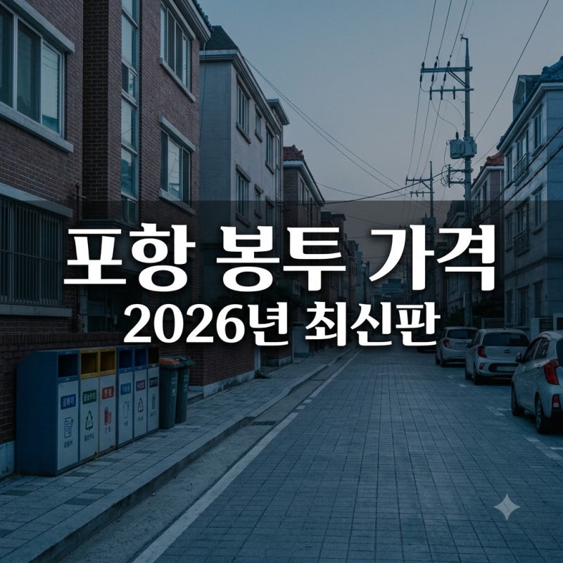 "천원 한 장으로 부족해?".. 포항종량제봉투가격, 2026년 확 바뀐 최신 가격 총정리