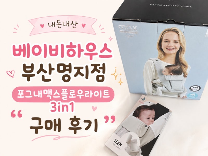 부산 명지 베이비하우스 포그내 맥스플로우라이트 아기띠 ｜4개월 아기띠 업그레이드!