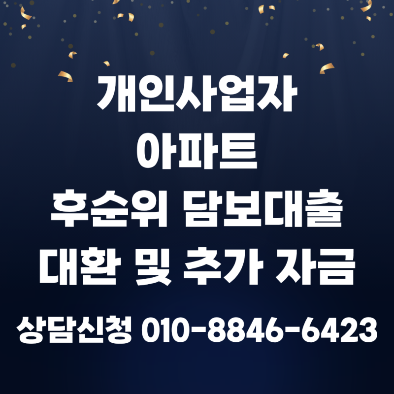 개인사업자 아파트 후순위 담보대출 추가자금과 대환 조건 정리 및 상담 사례