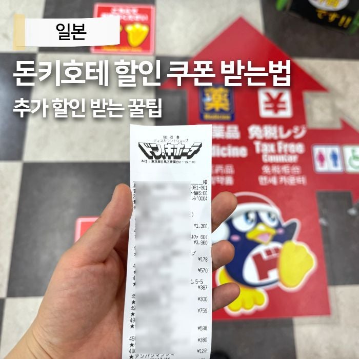 일본 돈키호테 쇼핑리스트 추천템 할인쿠폰 받는법 네이버페이 카카오페이 신한 SOL 트래블 J....