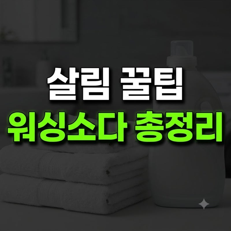워싱소다 사용법 세탁기 흰옷 검은옷 수건 손빨래 총정리(+욕실 빨래 방법 사용량 과탄산소....
