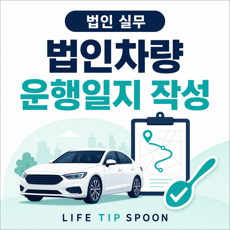 법인차량 운행일지 작성방법｜국세청 양식·비용처리 기준까지