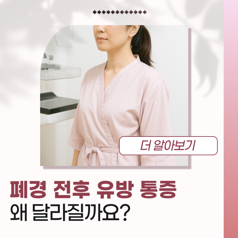 달서구 유방외과, 폐경 전후 유방 통증은 왜 달라질까요?
