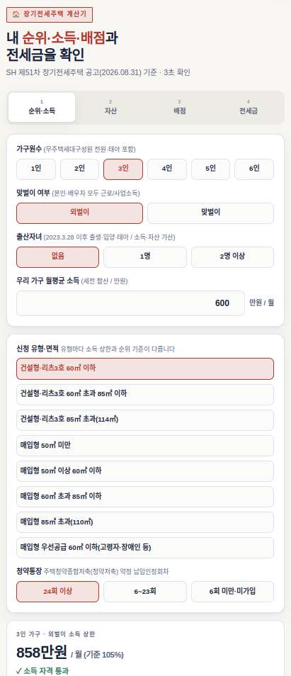 SH 제51차 장기전세주택 청약 총정리 - 소득기준·자산·순위·전세금·계산기·모집공고 한눈....
