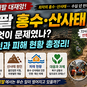 네팔 홍수·산사태 대재앙! 도대체 왜 이런 일이 벌어졌나? 네팔 홍수 원인부터 피해 상황까....