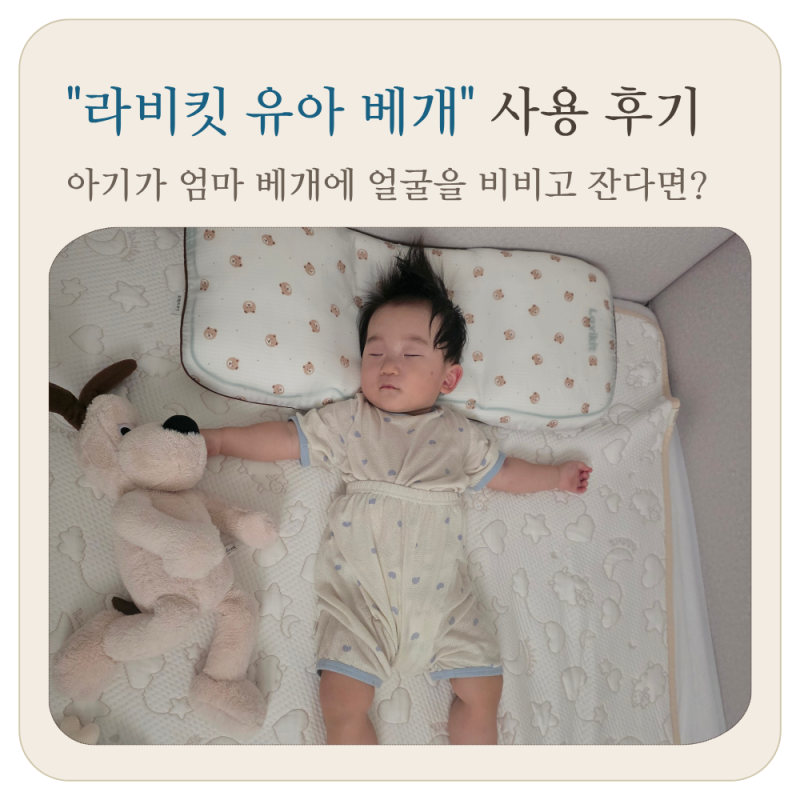 엄마 베개만 찾던 아기, 라비킷 유아 베개 2주 사용 후기