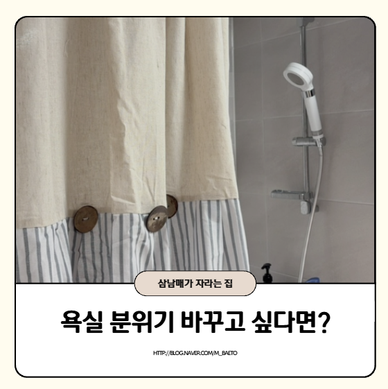패브릭 욕실 샤워커튼 홈비로 욕실 인테리어 분위기 바꿔봤어요