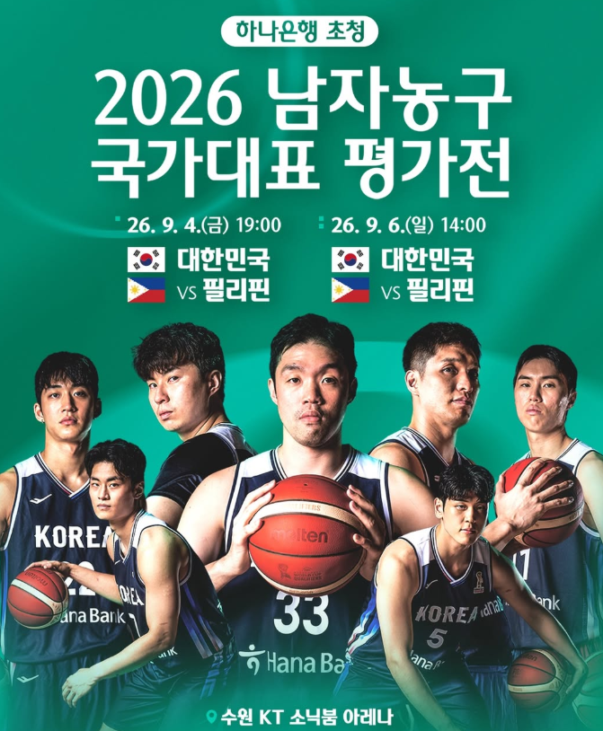 2026 남자농구 국가대표 필리핀과 평가전 필리핀전 중계방송 일정