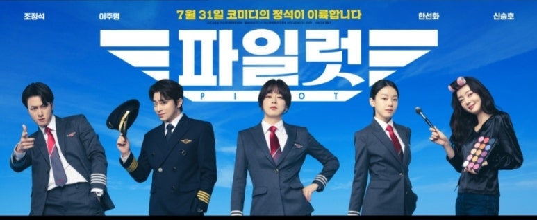 [영화 파일럿 한선화] 영화 파일럿 후기 리뷰: 영화 파일럿 이주명 Feat. 영화 파일럿 이찬원