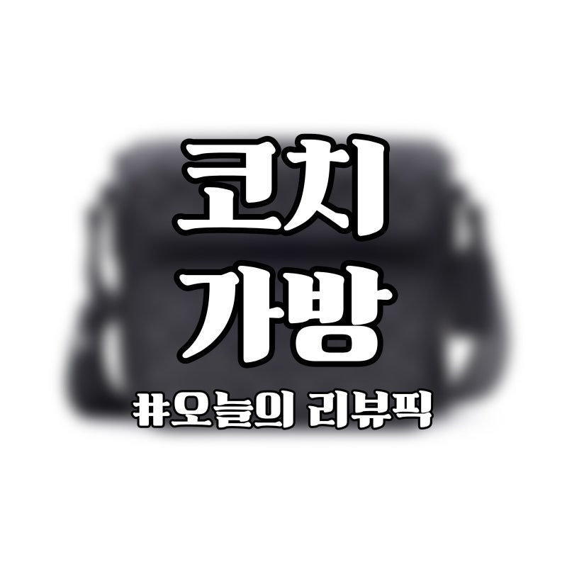 코치 설리 크로스백 남자 출근용 미니백 추천｜수납공간·가격 정리