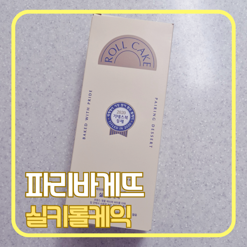 파리바게뜨 실키롤케익 가격·맛 후기｜건포도가 콕콕 들어간 부드러운 롤케이크