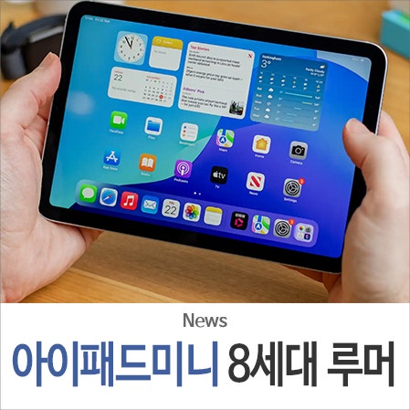 "드디어 OLED 달린다" 아이패드 미니 8세대 출시일, 예상 가격 정보