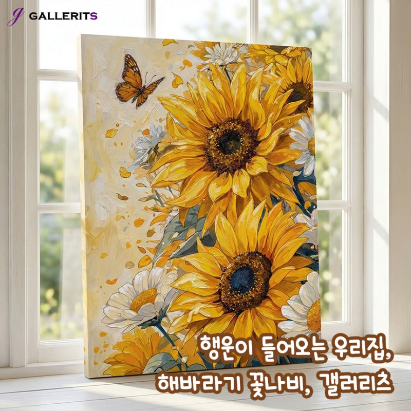 베이지 거실이 밋밋하다면? 분위기를 밝게 만드는 해바라기 그림 고르는 법