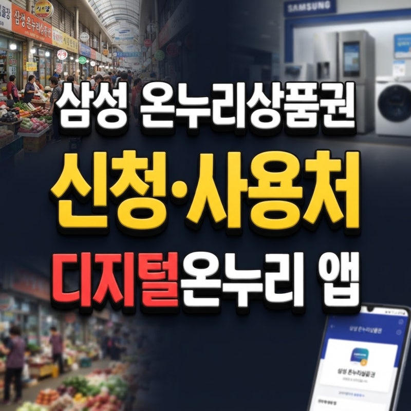 삼성전자 온누리상품권 신청방법 사용방법 삼성닷컴 혜택 신청 사용처 확인