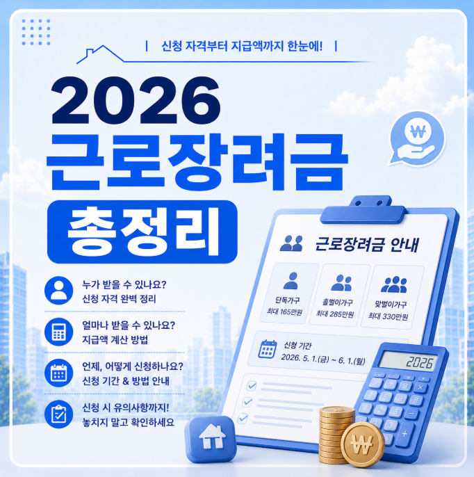[2026 근로장려금] 신청자격·지급일·재산기준 총정리 (자녀장려금 100만 원 중복 수령법)